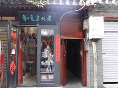 -老北京兔儿爷(琉璃厂东街店)