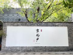 -京兆尹(雍和宫店)