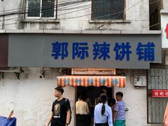 -郭际辣饼铺(第三中学店)