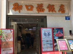 门面-御口福(王圣堂店)