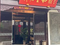 -苏城小院·园林精致苏州菜(斜塘老街店)