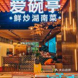 深圳美食｜真爱「爱碗亭·鲜炒湖南菜」