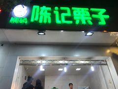 门面-陈记栗子(长宁路店)