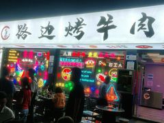 门面-小团团·路边烤牛肉(南岭壹街店)
