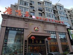 门面-鹿鸣春饭店(总店)