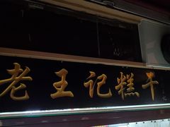 -老王记糕干(养鱼池路店)