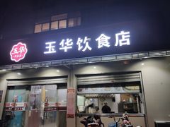 -玉华饮食店(茅台路店)