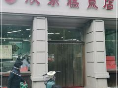 门面-欣乐糕点店(洪湖里总店)