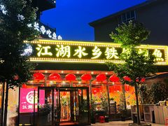 门面-江湖水乡铁锅炖魚(周庄嘉园店)