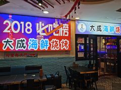 门面-大成海鲜烧烤·海鲜粥(长寿路店)