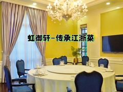 -虹御轩·传承江浙菜(虹桥店)