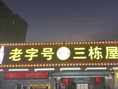 -三栋屋烧鸡