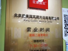 -爱康国宾体检中心(建国门分院)