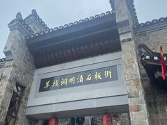 -羊楼洞