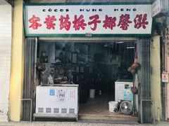 门面-洪馨椰子