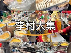 -李村大集