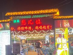 -清真·馬坡二旦烧烤(人生一串拍摄店)