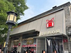 -红花点心局(护国寺店)