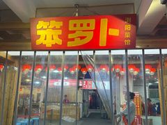 -笨罗卜浏阳菜馆(太平街店)