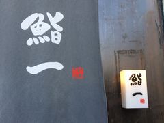 -鮨一日本料理(大中华店)