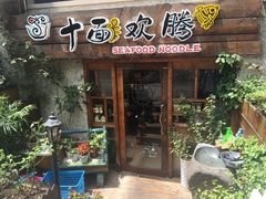 门面-十面欢腾·海鲜面·台式Bistro(长乐路店)