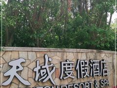 -三亚亚龙湾天域度假酒店