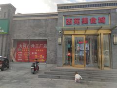 门面-西苑美食城(龙湖星悦荟店)