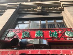 门面-真素诚·清真(新华路店)