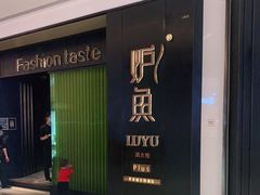 -炉鱼(萧山万象汇店)