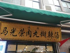 门面-马光荣肉丸糊辣汤(边东街店)