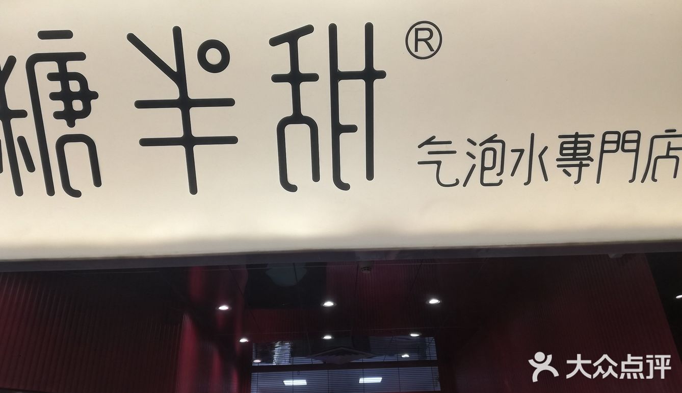 一家新开的以气泡水为主打的小店～最近的话有活动哦～