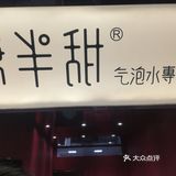 一家新开的以气泡水为主打的小店～最近的话有活动哦～