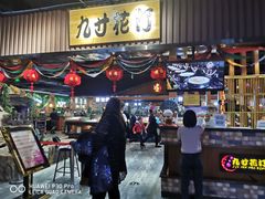 门面-九寸花汀海鲜烤肉自助(中东迪克店)