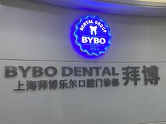 -泰康拜博口腔(世博园乐尔店)