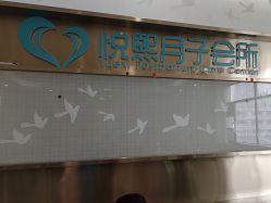-悦熙母婴月子会所(北京路店)