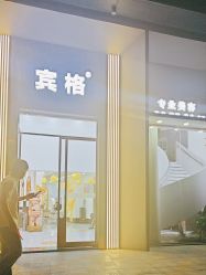 -宾格