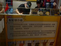 -台湾味正点车轮饼可丽饼(南禅寺店)