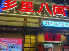-乡里八闽·福州乡土菜(西园店)