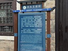 -沈从文故居