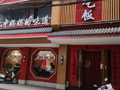 -回家吃饭·地道南昌菜(建德观总店)