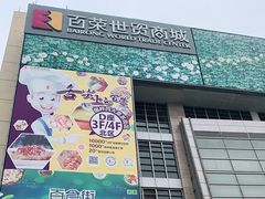-百荣世贸商城