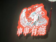 -红料理|串串有瘾·烧烤(吴中路店)
