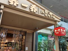 -乔一乔怪味干锅(武侯欢肆店)