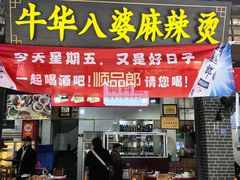 -牛华八婆麻辣烫(起源店)