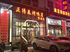 门面-正阳春烤鸭店(杨楼店)