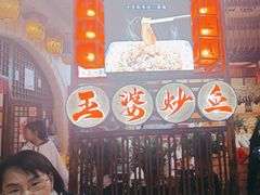 -王婆炒鱼(总店)