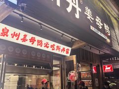 -斯丹姜母鸭·古法干香(涂门街总店)