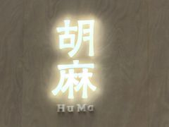 -胡麻(静安嘉里店)