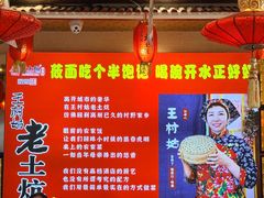 -王村姑老土炕莜面村(桥东店)