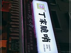 -丁家脆哨(民生路店)